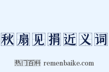 秋扇见捐近义词是什么意思的图片